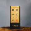 【还是山-匠】 肉桂18g 陈拯 商品缩略图0