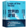 亲签版·世界的逻辑（上下册）名校爆火通识课！ 一课难求的“宝藏教授”马兆远跨学科巨著！ 商品缩略图1