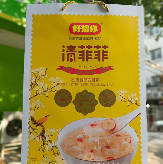 【高定滋补佳品好想你红枣湘莲银耳羹】 最新日期到货秋冬季养生，喝清菲菲冻干银耳羹，有清肺养血、滋阴化痰的功效，可谓是养生佳品！[爱心]＃好想你陪你四季养生每提2盒装，一盒14袋 商品图4