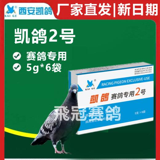凯鸽2号二号呼吸道粉剂赛鸽信鸽子保健日常 商品图0