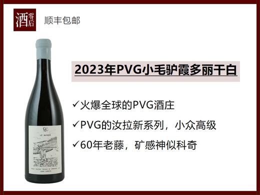【亲测好喝】法国汝拉2023年PVG小毛驴霞多丽干白 商品图0