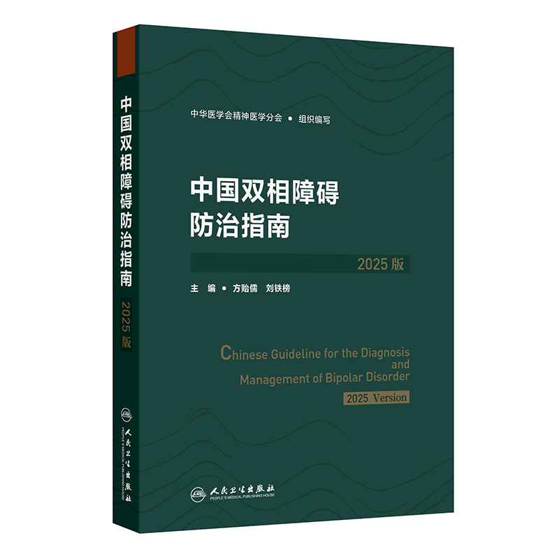 中国双相障碍防治指南（2025版）