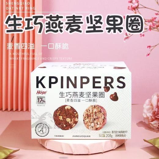Hoge生巧燕麦坚果圈(黑巧克力味)208g 商品图0