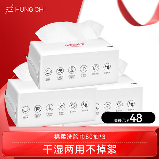 【双旦礼遇】红之棉柔洗脸巾（80抽） 商品图1