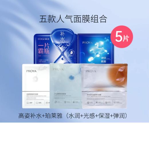 【会员19.9元】五款面膜组合（5片装）【限购2份】 商品图0