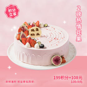 【199积分+108元】热情花果蛋糕香甜清新的无花果奶油蛋糕（积分兑换）