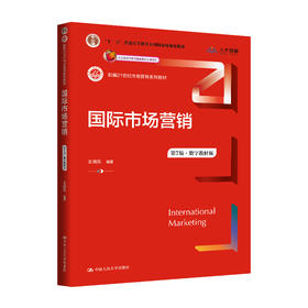 国际市场营销（第7版·数字教材版）（新编21世纪市场营销系列教材)