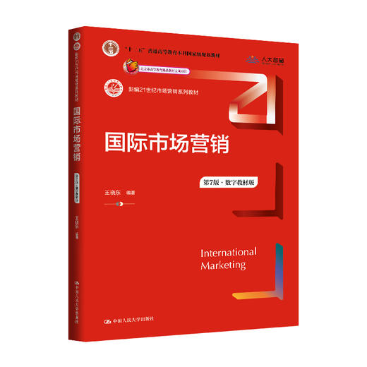 国际市场营销（第7版·数字教材版）（新编21世纪市场营销系列教材) 商品图0