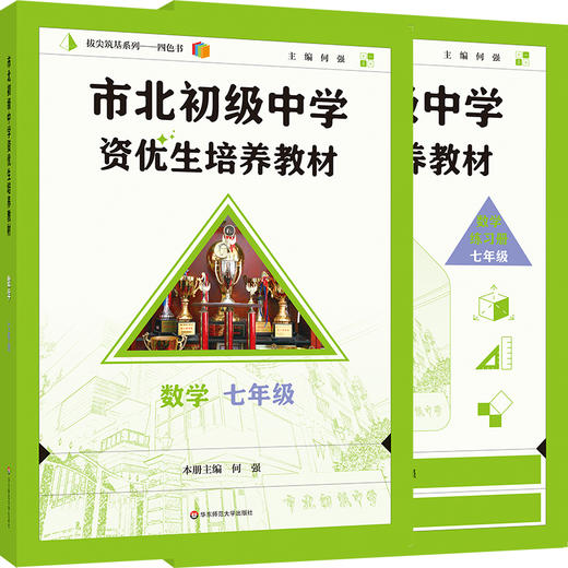 【配套新教材】2025市北初级中学资优生培养教材 套装8册 6-9年级数理化 教材+练习册 全新修订版 商品图2
