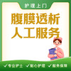 【护理上门】腹膜透析人工服务（不含腹透液） 商品缩略图0