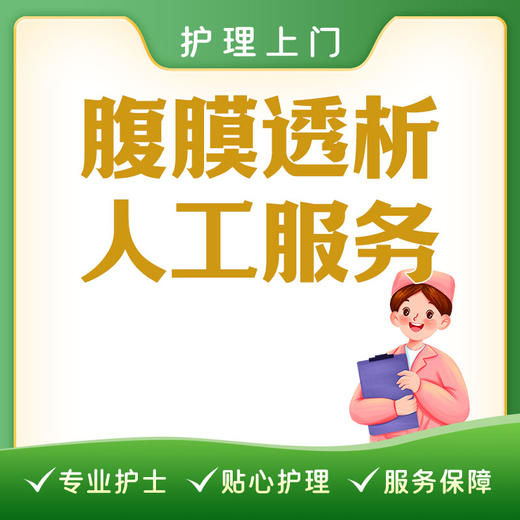 【护理上门】腹膜透析人工服务（不含腹透液） 商品图0
