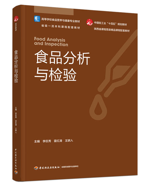 食品分析与检验（高等学校食品营养与健康专业教材） 商品图0