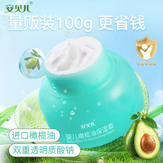 安贝儿  婴儿橄榄油保湿霜【多规格可选】 商品图2