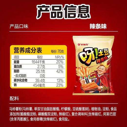 好丽友70g辣条味呀土豆 商品图4