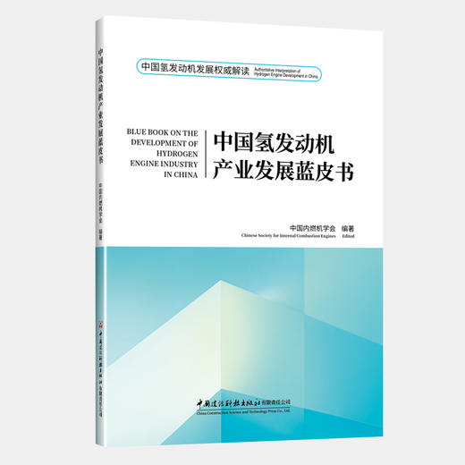 中国氢发动机产业发展蓝皮书 商品图0