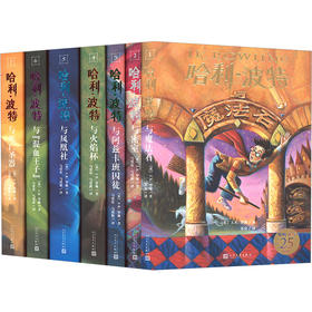 哈利·波特25周年精装版（全七册赠品版）（WX）
