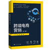 跨境电商营销（第二版）（新编21世纪高等职业教育精品教材·跨境电商系列) 商品缩略图0