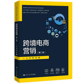 跨境电商营销（第二版）（新编21世纪高等职业教育精品教材·跨境电商系列)