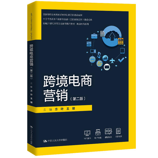 跨境电商营销（第二版）（新编21世纪高等职业教育精品教材·跨境电商系列) 商品图0