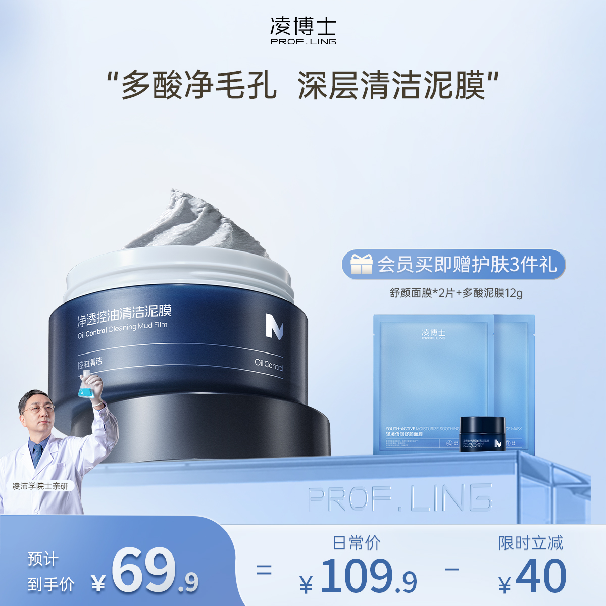 【年终回馈】凌博士净透控油清洁泥膜多酸泥膜90g