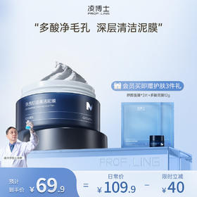 【年终回馈】凌博士净透控油清洁泥膜多酸泥膜90g