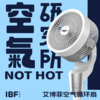 IBF艾博菲空气循环扇IBFD-098 商品缩略图0