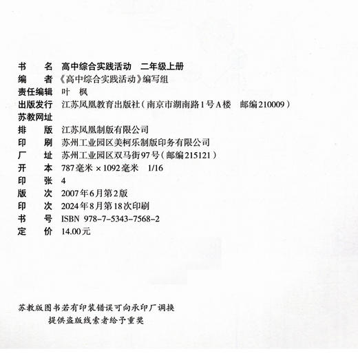 2024年  高中综合实践活动高2上册 高二年级上册 高中活动课程教学参考 江苏凤凰教育出版社 商品图1