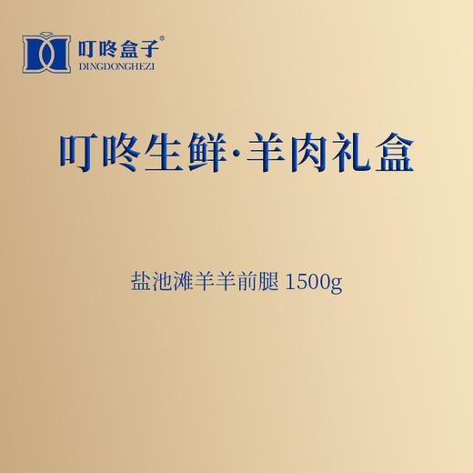 叮咚盒子368型D 滩羊套餐 商品图1