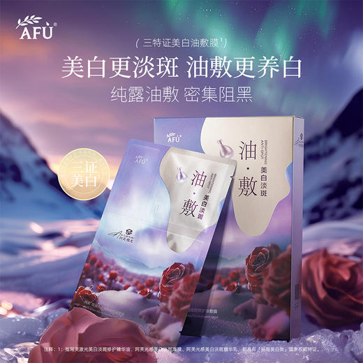 【AFU】阿芙极光美白淡斑修护油敷膜6片/盒 商品图0