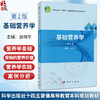 基础营养学 第2二版 十四五普通高等教育本科规划教材 吕晓华 主编 公共卫生与预防医学类 食品卫生与营养学 本科教材 科学出版社 商品缩略图0