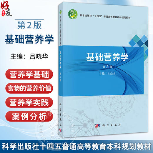 基础营养学 第2二版 十四五普通高等教育本科规划教材 吕晓华 主编 公共卫生与预防医学类 食品卫生与营养学 本科教材 科学出版社 商品图0