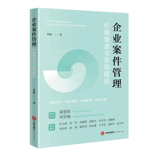 企业案件管理：价值塑造与实现路径  曾靳著 法律出版社 商品图7