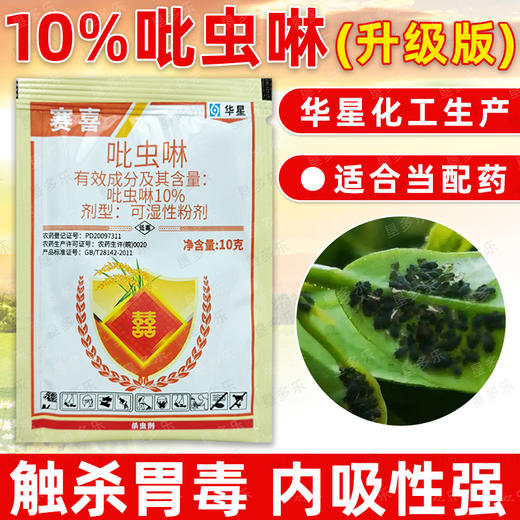 华星赛喜10%吡虫啉韭菜莲藕菠菜水稻韭蛆稻飞虱蚜虫杀虫剂农药 商品图3
