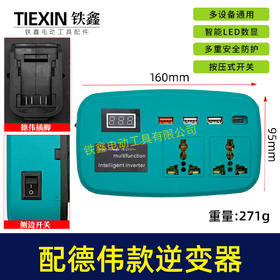 【货号07657】适配德伟电池转换器直流转交流220V智能逆变器户外车载锂电池变压器