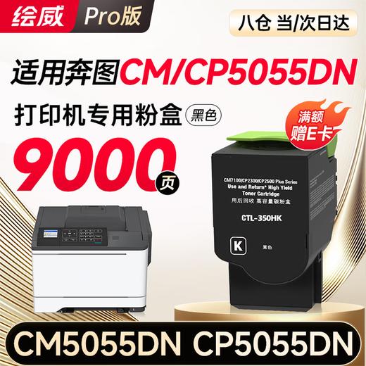 【CM/CP5055DN专用】【CM7115DN专用】【CM7105DN专用】绘威适用 奔图CP5055DN粉盒 CM5055DN粉盒CM5055DN CP5055DN打印机专用粉盒 硒鼓 墨粉盒 商品图2
