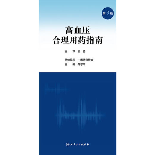 高血压合理用药指南（第3版） 商品图1