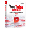 YOUTUBE爆款视频：AI时代跨境电商新风口（全彩版） 商品缩略图0