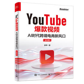 YOUTUBE爆款视频：AI时代跨境电商新风口（全彩版）