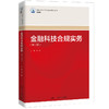 金融科技合规实务（第二版）（新编21世纪高等职业教育精品教材·金融类）/ 靖研 商品缩略图0