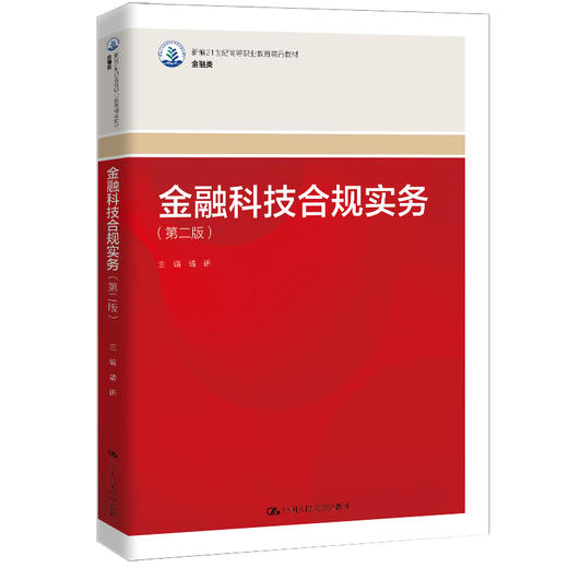 金融科技合规实务（第二版）（新编21世纪高等职业教育精品教材·金融类）/ 靖研 商品图0