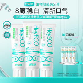 好易康清新稳白小白管牙膏 去牙黄 亮白牙齿 清新口气 减轻口臭异味 双效稳白-3支囤货装
