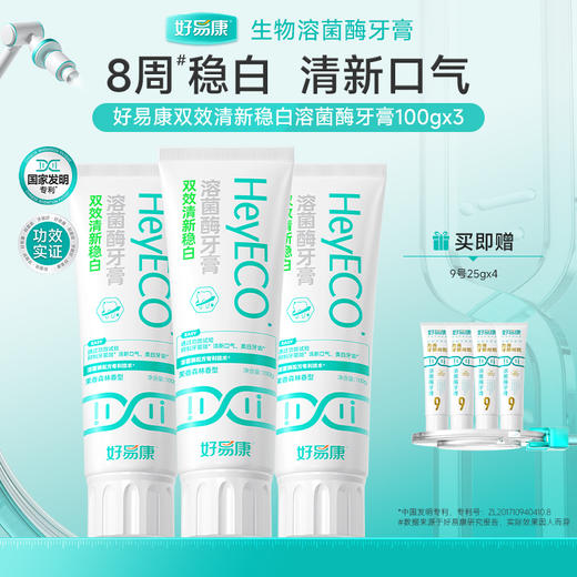 好易康清新稳白小白管牙膏 去牙黄 亮白牙齿 清新口气 减轻口臭异味 双效稳白-3支囤货装 商品图0