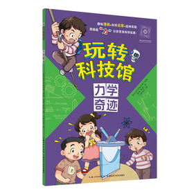 玩转科技馆 力学奇迹