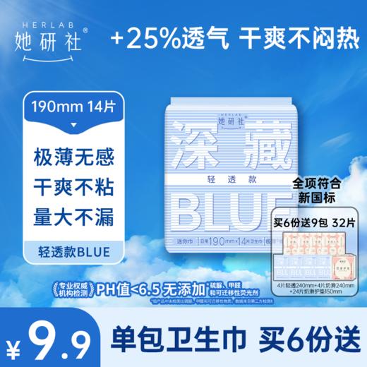 【她研社】深藏BLUE轻透款 日用夜用护垫 商品图0