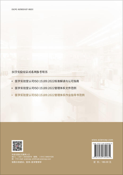 [按需印刷] 医学实验室认可ISO 15189:2022管理体系作业指导书范例 商品图1