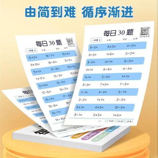 【买1送1❗️9.9抢🔥小学数学每日30题】提高运算能力，强化计算速度，循序渐进幼小衔接一二三年级上下册算数口算专项训练语文 商品图3