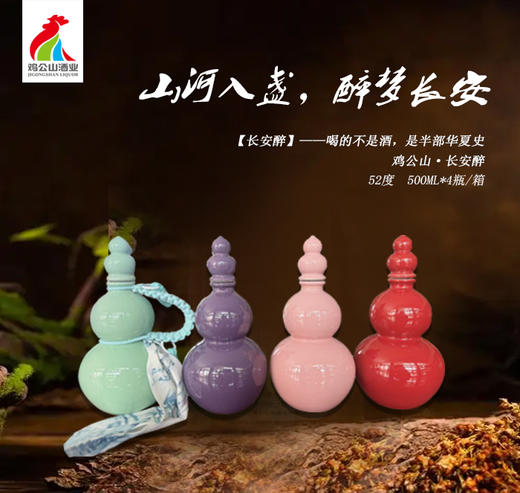 鸡公山长安醉白酒52度整箱500ml*4瓶 商品图2