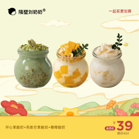 【3杯酸奶组合】开心果酸奶＋燕麦芒果酸奶＋椰子片酸奶