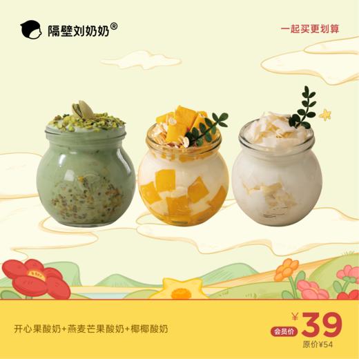 【3杯酸奶组合】开心果酸奶＋燕麦芒果酸奶＋椰子片酸奶 商品图0