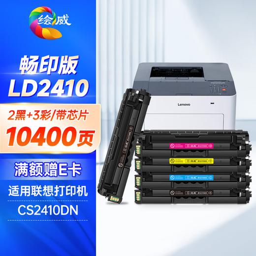 绘威LD2410硒鼓 适用联想CS2410DN硒鼓 Lenovo CS2410dn硒鼓 2410打印机墨盒 LD2410四色套装 商品图7